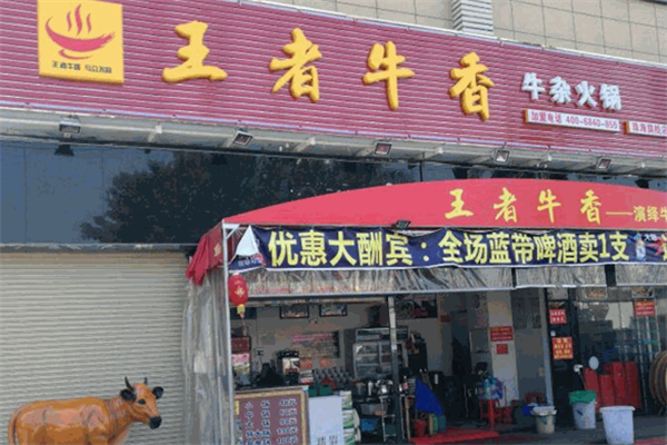 王者牛香牛杂火锅