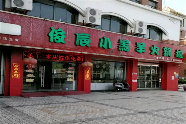 魏氏俊辰羔羊火锅