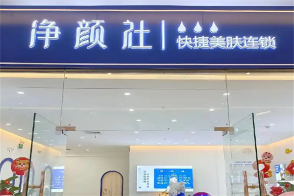 净颜社美肤