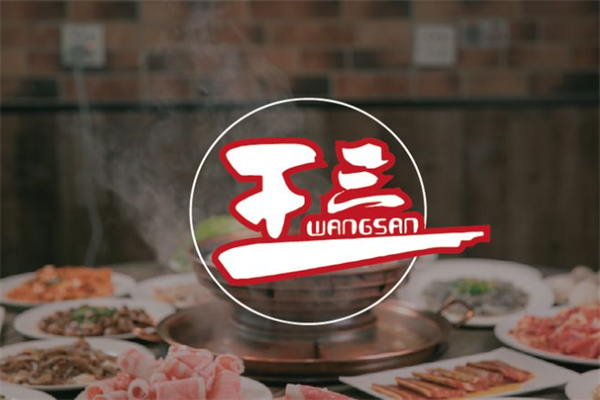 王三火锅烤肉