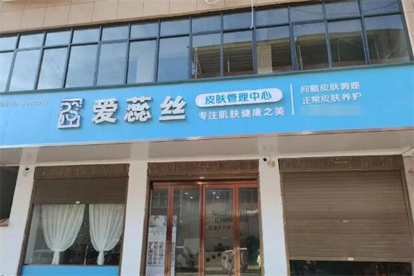 爱蕊丝 爱蕊丝