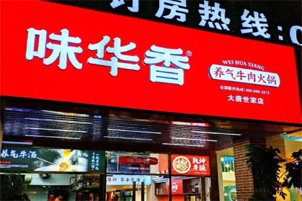 味华香牛肉火锅