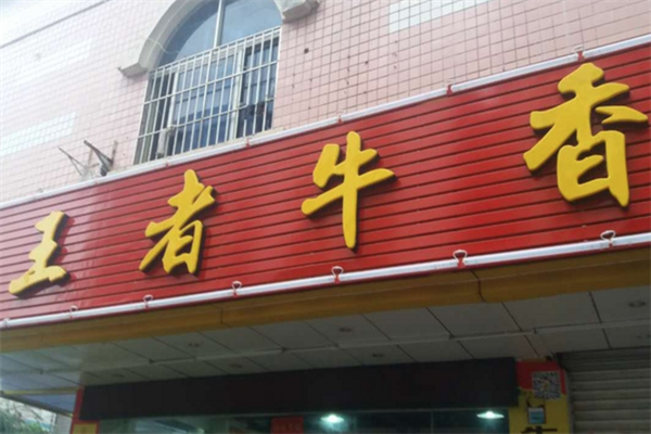 王者牛香牛杂火锅