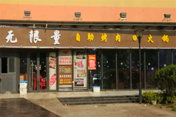 无限烤肉火锅城