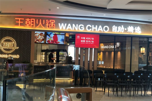 王朝自助火锅 王朝自助火锅