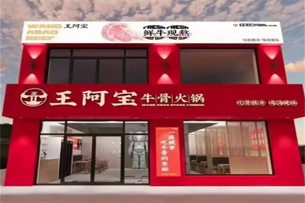 王阿宝牛骨火锅 王阿宝牛骨火锅