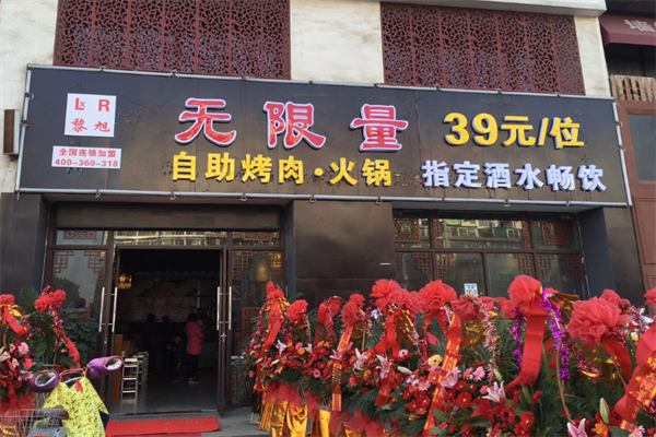 无限量39元自助烤肉火锅