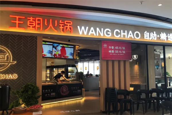 王朝自助火锅 王朝自助火锅