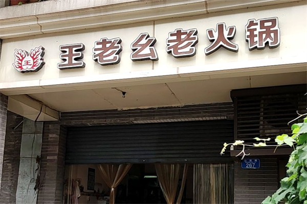 王老幺渝城老火锅 王老幺渝城老火锅