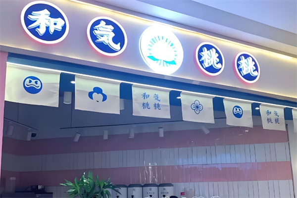 和気桃桃奶茶店