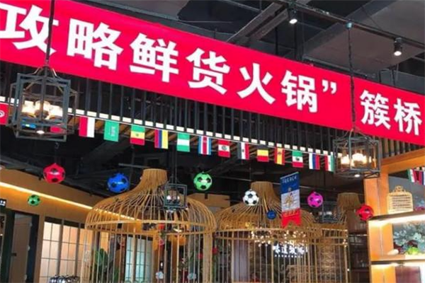味道攻略火锅