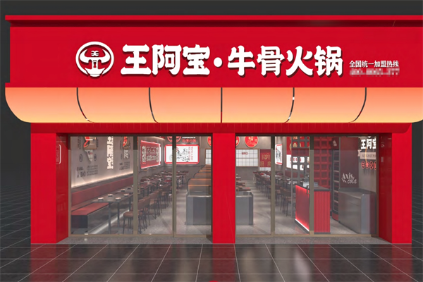 王阿宝牛骨火锅 王阿宝牛骨火锅