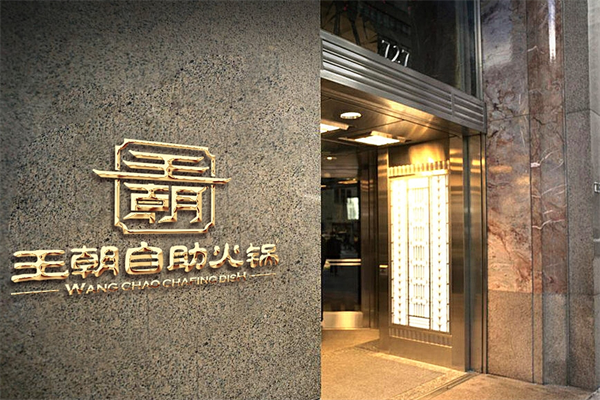 王朝自助火锅 王朝自助火锅