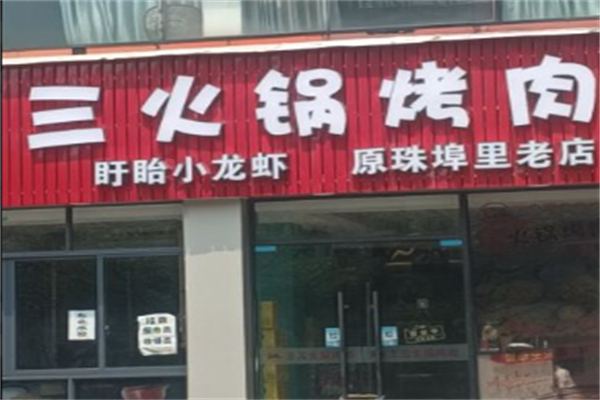 王三火锅烤肉