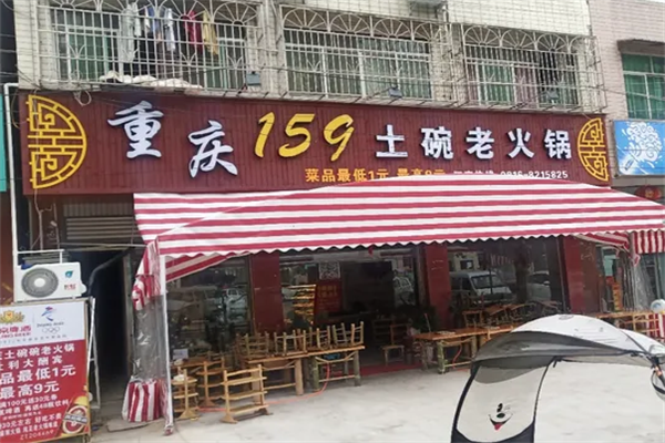 重庆159土碗老火锅 重庆159土碗老火锅