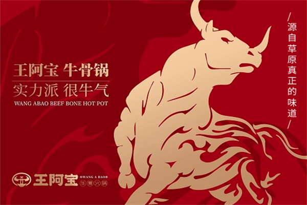 王阿宝牛骨火锅 王阿宝牛骨火锅