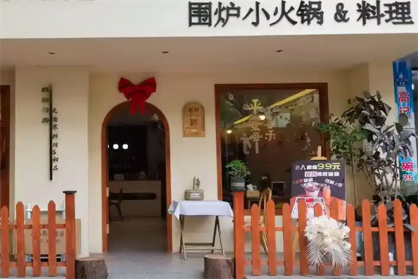 围炉小火锅 围炉小火锅
