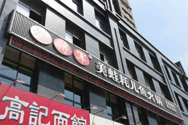 蛙将军美蛙耗儿鱼火锅