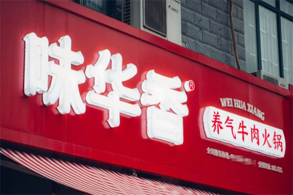 味华香牛肉火锅