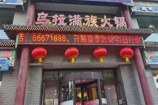 乌拉火锅