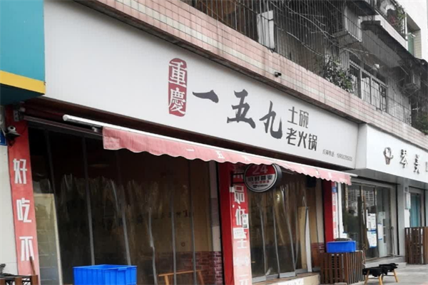 重庆159土碗老火锅 重庆159土碗老火锅