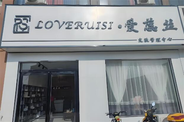 爱蕊丝 爱蕊丝