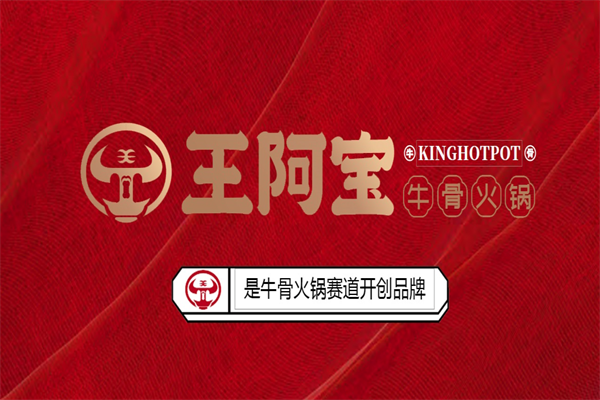 王阿宝牛骨火锅 王阿宝牛骨火锅