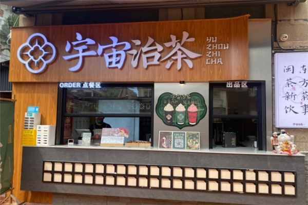 宇宙治茶