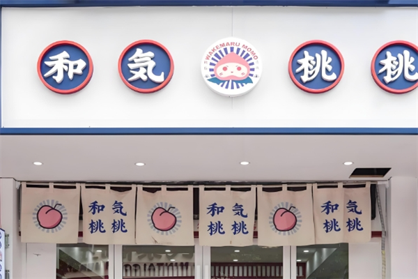 和気桃桃奶茶店