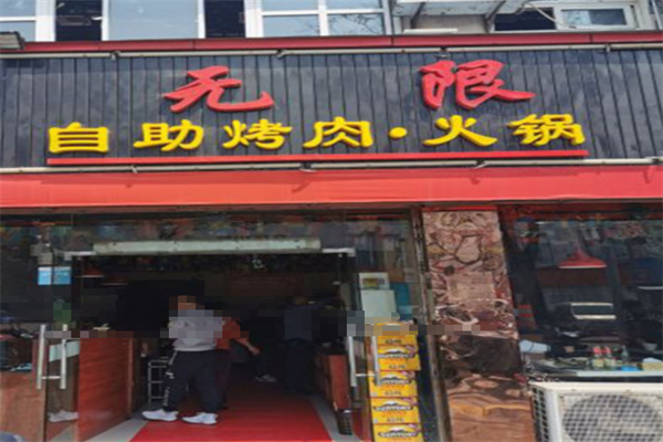 无限烤肉火锅城