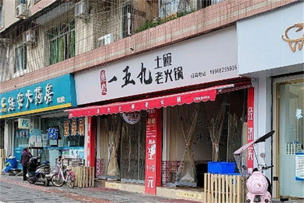 重庆159土碗老火锅 重庆159土碗老火锅