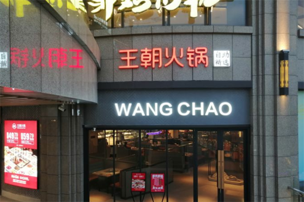 王朝自助火锅 王朝自助火锅