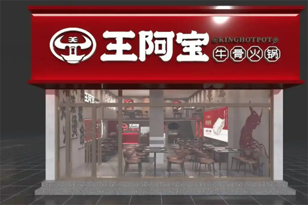 王阿宝牛骨火锅 王阿宝牛骨火锅