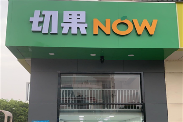 切果now