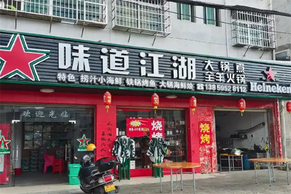 味道江湖火锅