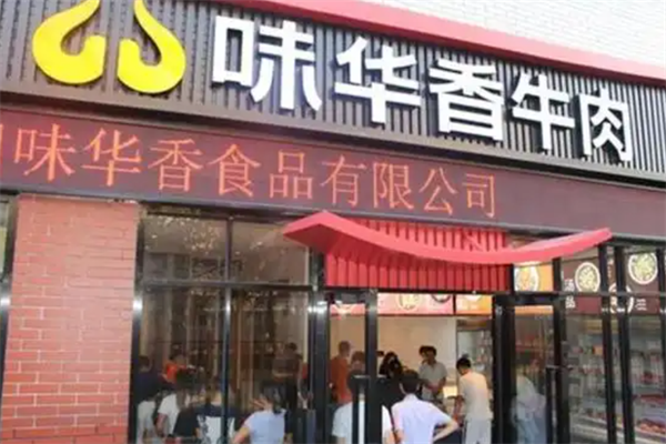 味华香牛肉火锅