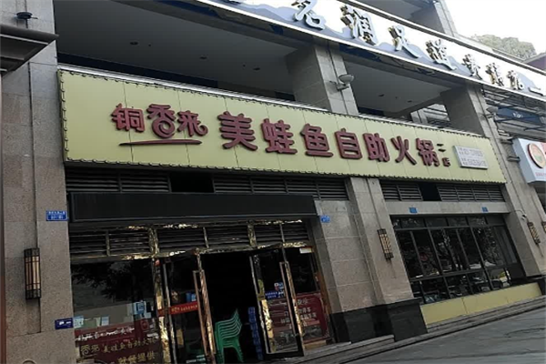 铜香来美蛙鱼自助火锅