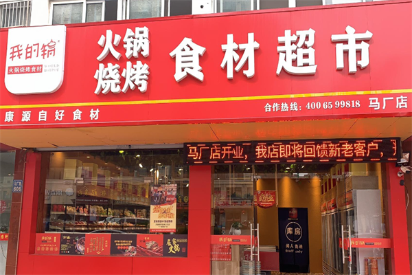 我的锅火锅食材超市