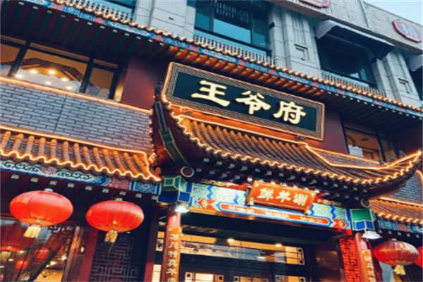 王爷府火锅