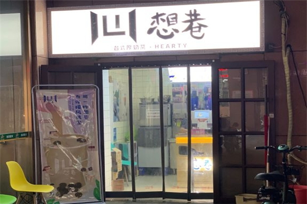 想巷台式厚奶茶