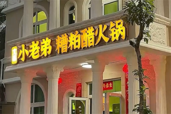 文昌小老弟糟粕醋火锅