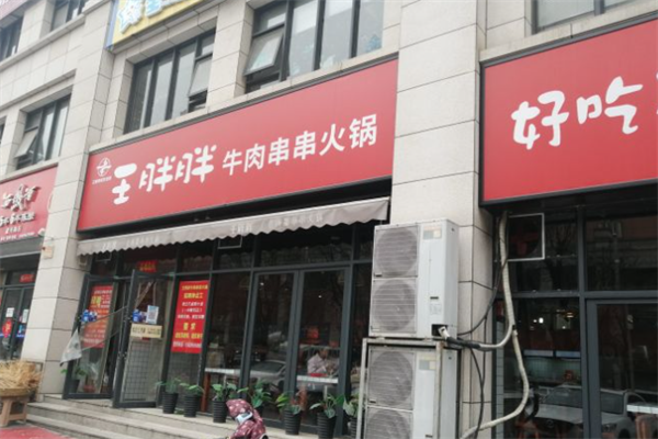 王胖胖牛肉串串火锅