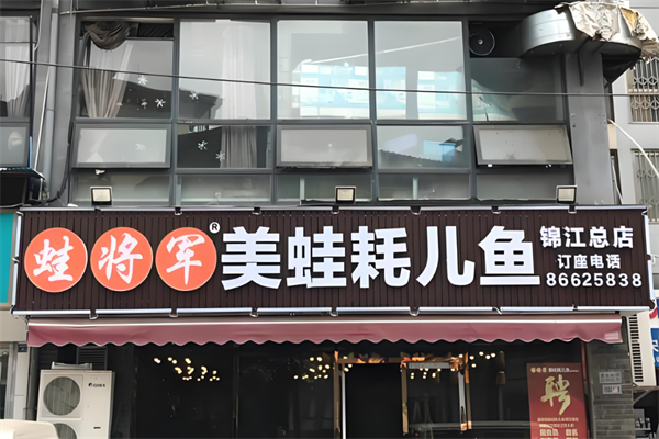 蛙将军美蛙耗儿鱼火锅