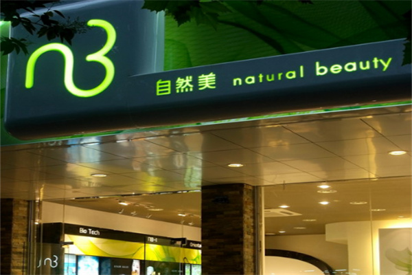 自然美化妆品