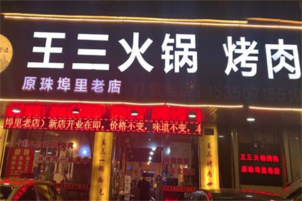 王三火锅烤肉