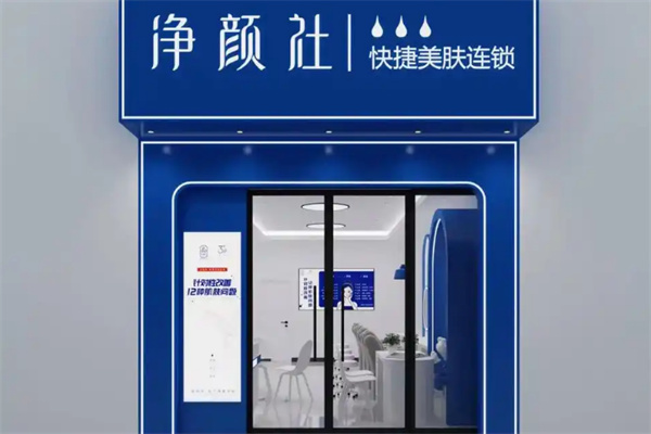 净颜社美肤