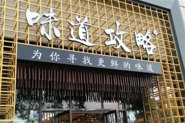 味道攻略火锅