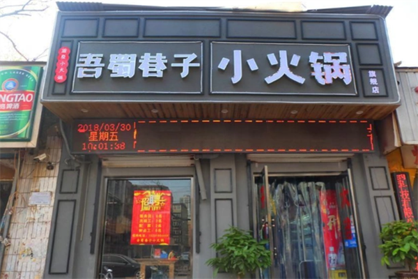吾蜀巷子小火锅店