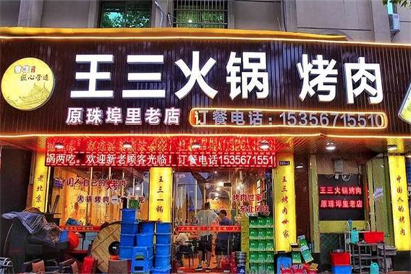 王三火锅烤肉