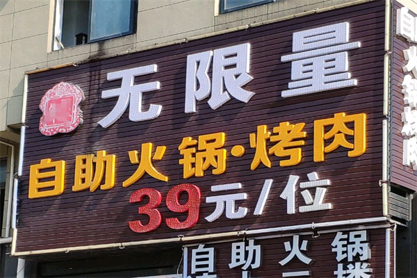 无限量39元自助烤肉火锅